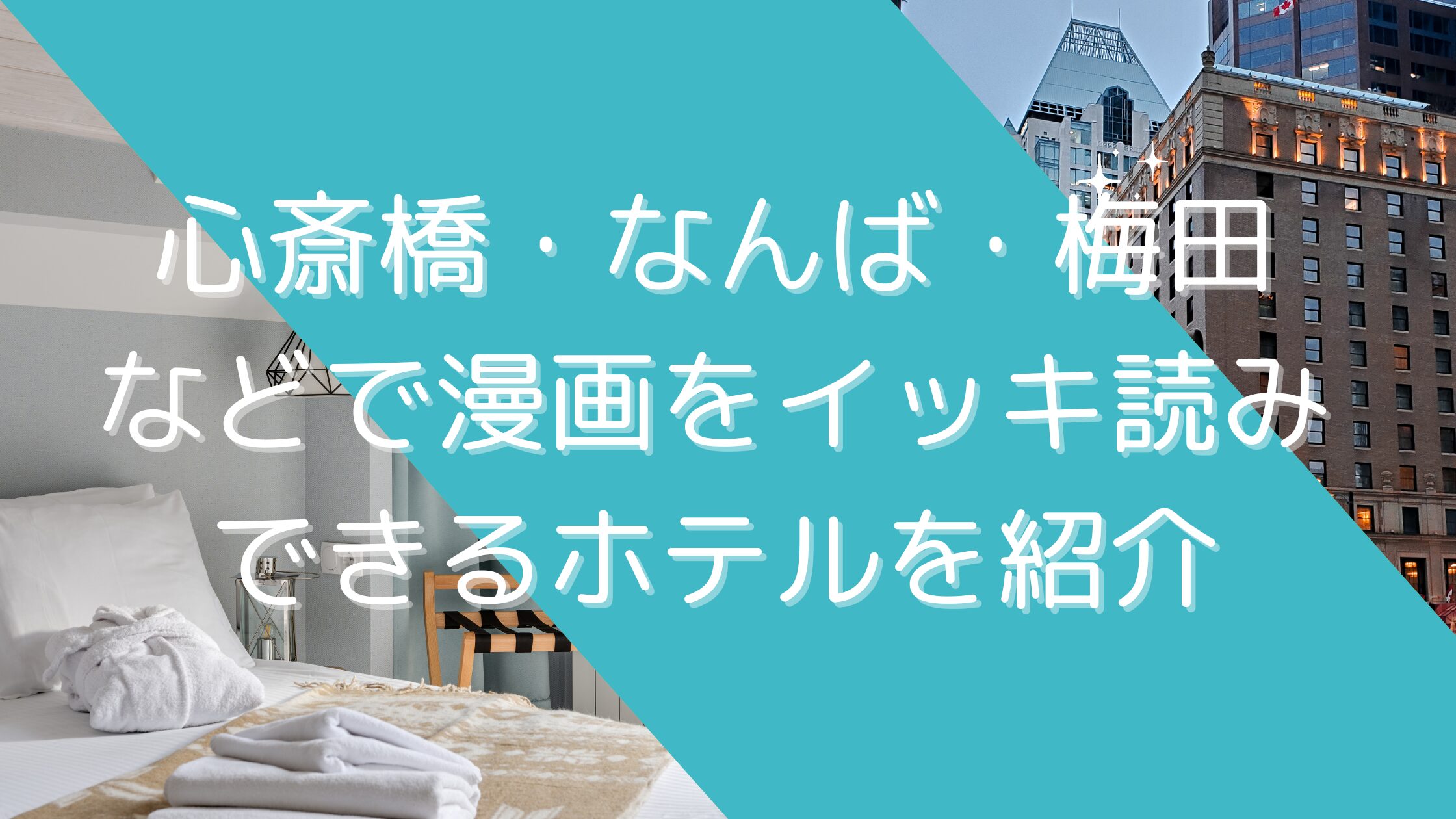 心斎橋・なんば・梅田などで漫画をイッキ読みできるホテルを紹介